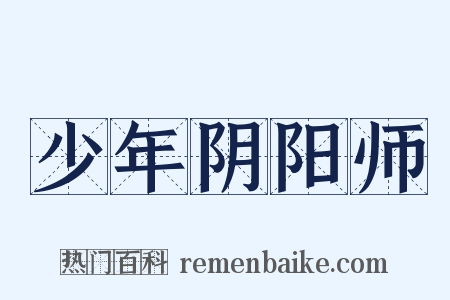 少年阴阳师是什么意思的图片